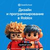 Дизайн и программирование в Roblox Studio