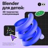 Курс: 3D-моделирование в Blender