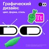 Курс: Графический дизайн