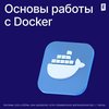 Основы работы с Docker