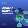 Apache Kafka для разработчиков и аналитиков
