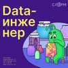 Data-инженер