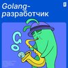 Golang-разработчик