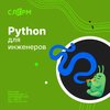 Python для инженеров