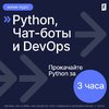 Python, Чат-боты и DevOps