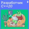 Разработчик С++20